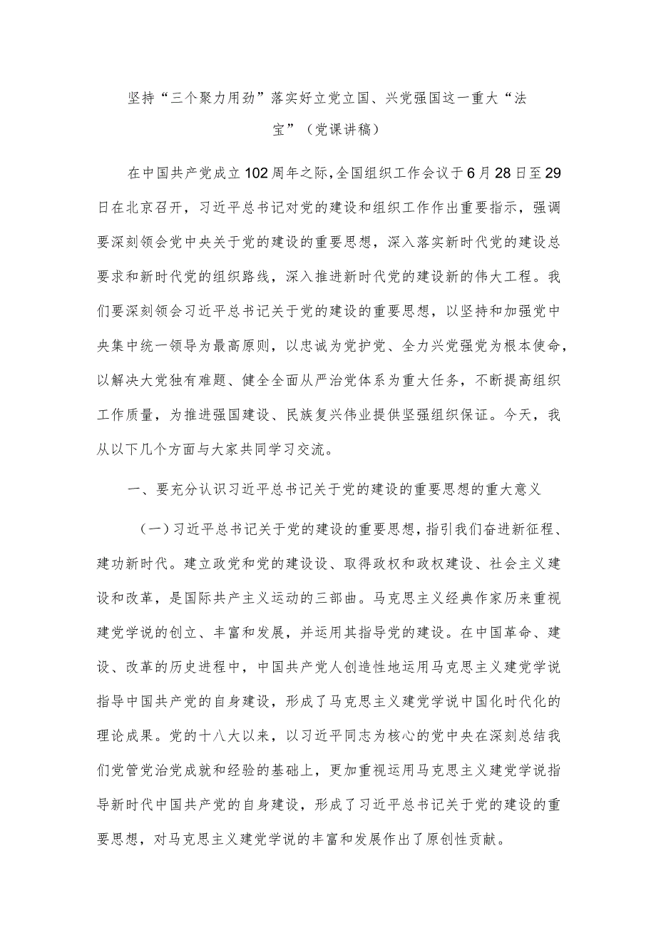 坚持“三个聚力用劲”落实好立党立国、兴党强国这一重大“法宝”（党课讲稿）.docx_第1页