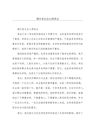 期中家长会心得体会.docx