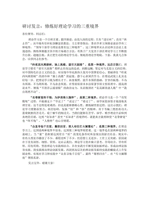 研讨发言：修炼好理论学习的三重境界.docx