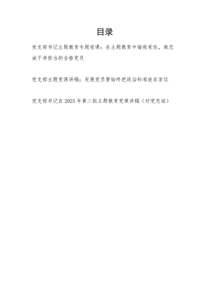 基层党支部书记在2023年9月第二批主题教育党课讲稿3篇（学思想、强党性、重实践、建新功）.docx