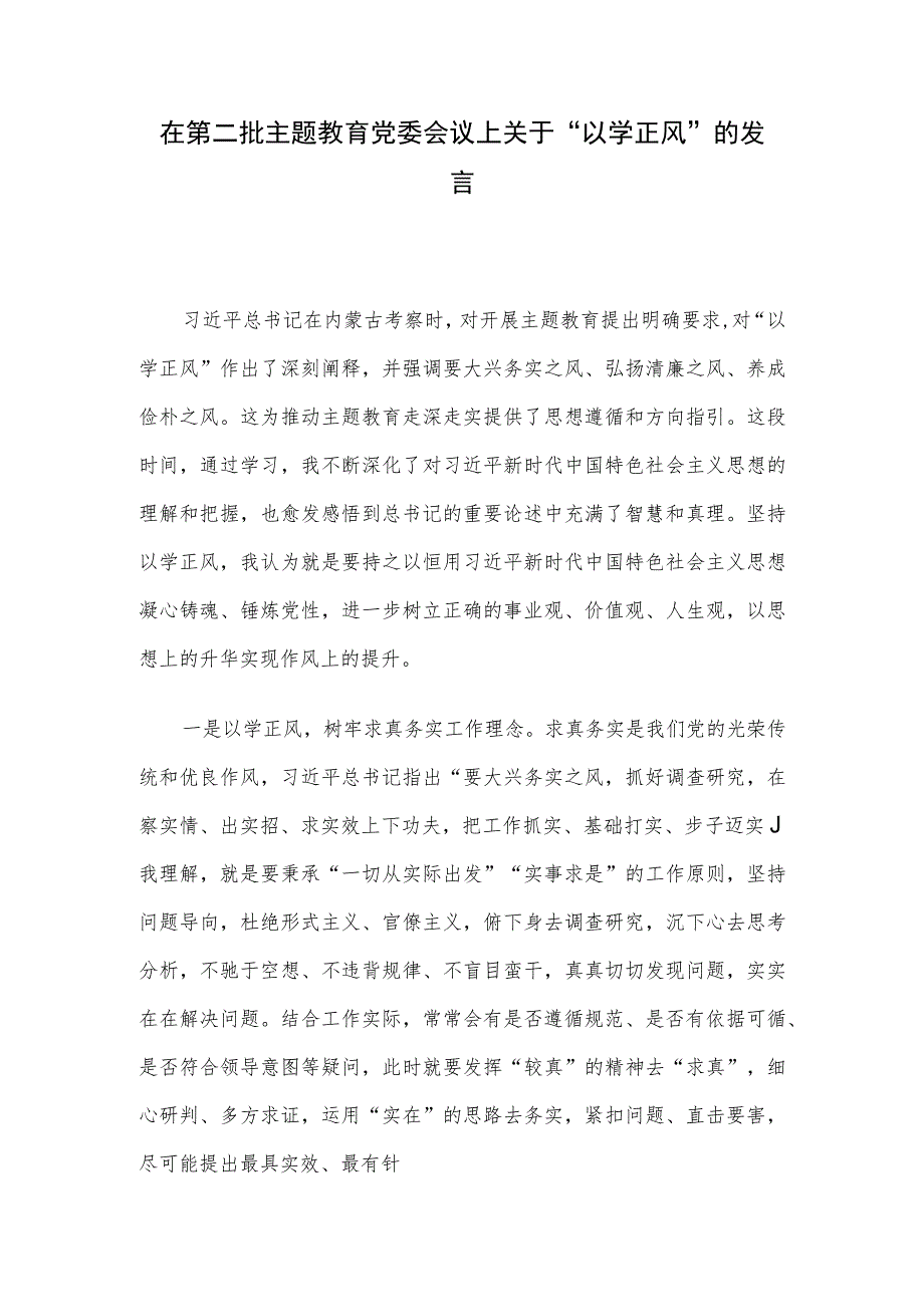 在第二批主题教育党委会议上关于“以学正风”的发言.docx_第1页