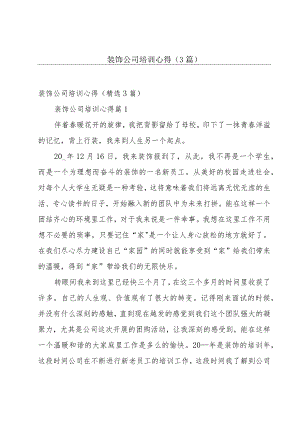 装饰公司培训心得（3篇）.docx