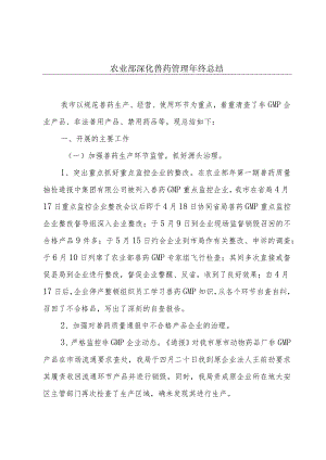 农业部深化兽药管理年终总结.docx