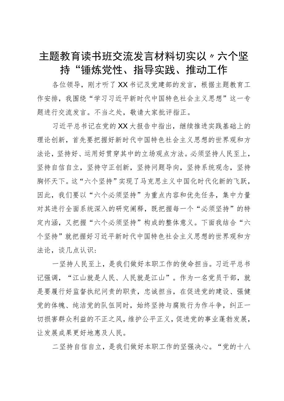 主题教育读书班交流发言材料切实以“六个坚持”锤炼党性、指导实践、推动工作.docx_第1页