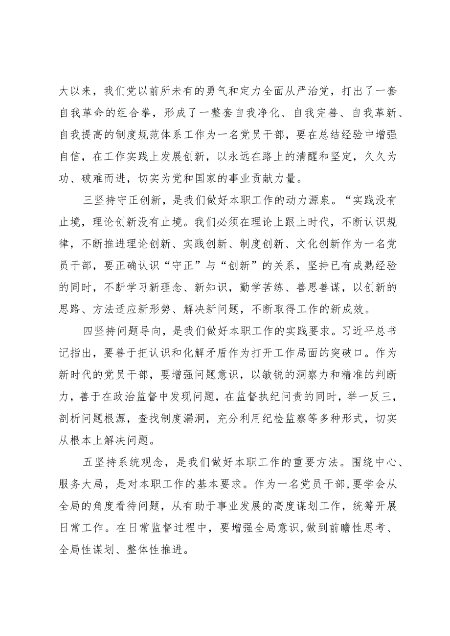 主题教育读书班交流发言材料切实以“六个坚持”锤炼党性、指导实践、推动工作.docx_第2页