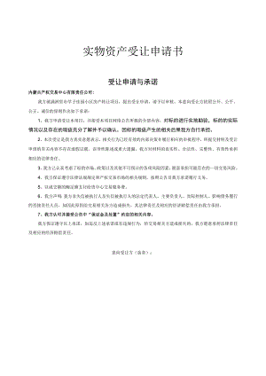 国有产权转让申请书.docx