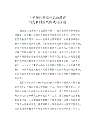 关于新时期高校思政教育助力乡村振兴实践与探索.docx