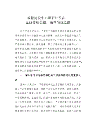 政德建设中心组研讨发言：弘扬传统美德涵养为政之德.docx