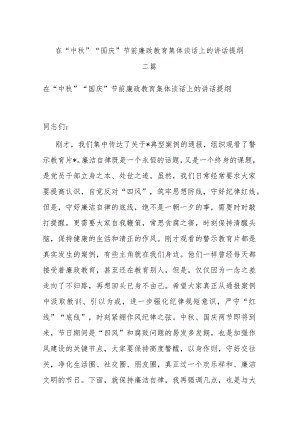 在“中秋”“国庆”节前廉政教育集体谈话上的讲话提纲二篇.docx
