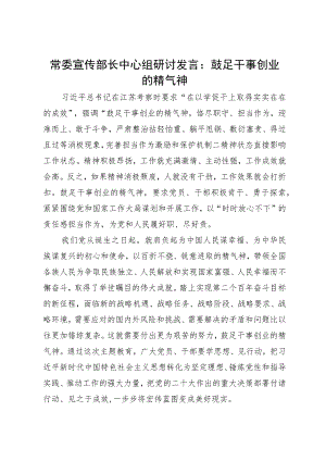 常委宣传部长在理论中心组主题教育学习研讨发言：鼓足干事创业的精气神.docx