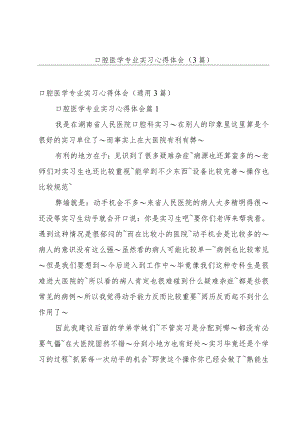 口腔医学专业实习心得体会（3篇）.docx
