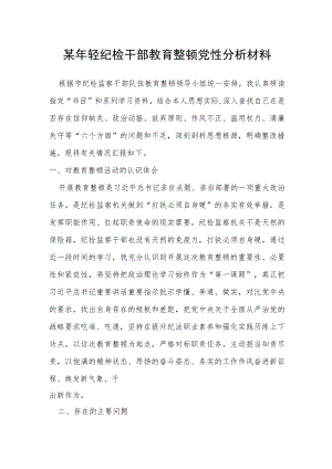 年轻纪检干部教育整顿党性分析材料.docx