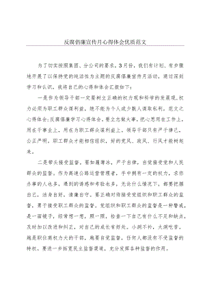 反腐倡廉宣传月心得体会优质范文.docx