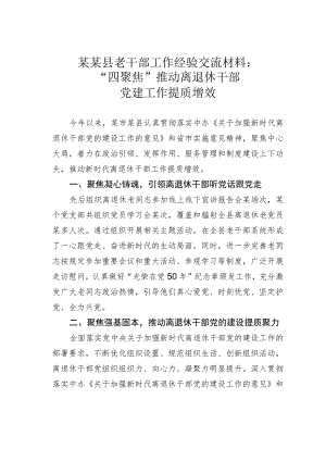某某县老干部工作经验交流材料：“四聚焦”推动离退休干部党建工作提质增效.docx