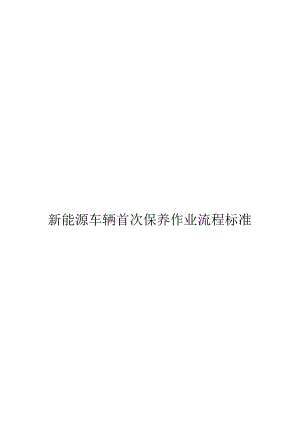 新能源车辆首次保养作业流程标准.docx