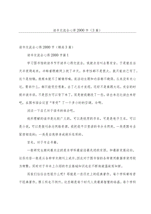 读书交流会心得2000字（3篇）.docx