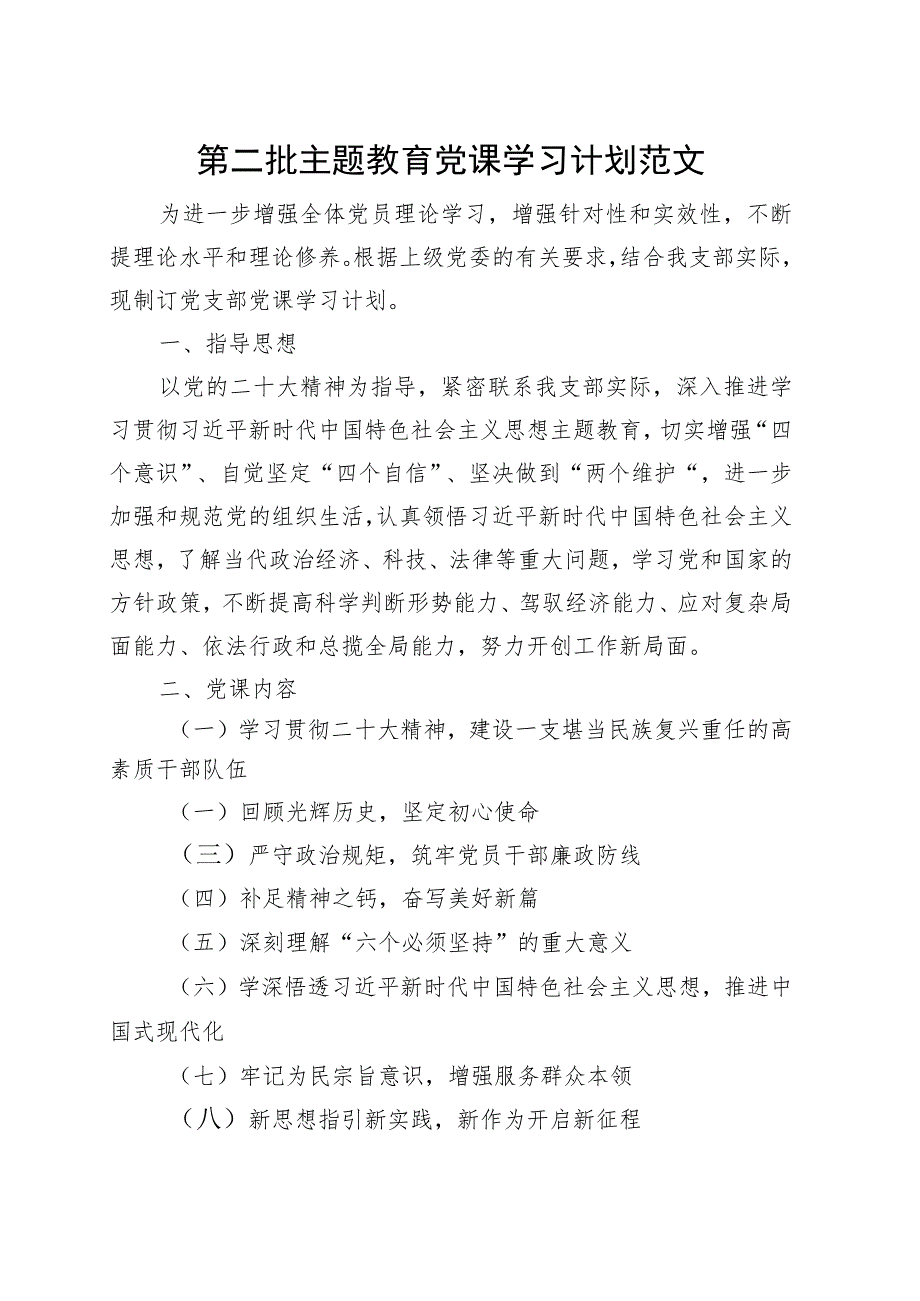 第二批主题教育党课学习计划范文.docx_第1页