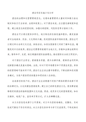 酒店项目实施计划分析.docx