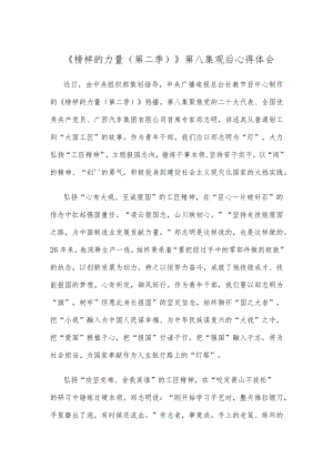 《榜样的力量（第二季）》第八集观后心得体会.docx