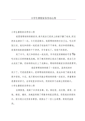 小学生暑假家务劳动心得.docx