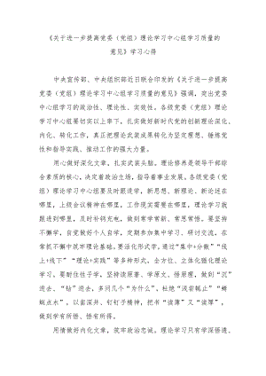 《关于进一步提高党委（党组）理论学习中心组学习质量的意见》学习心得3篇.docx