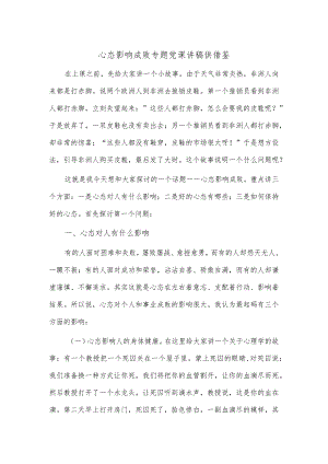 心态影响成败专题党课讲稿供借鉴.docx