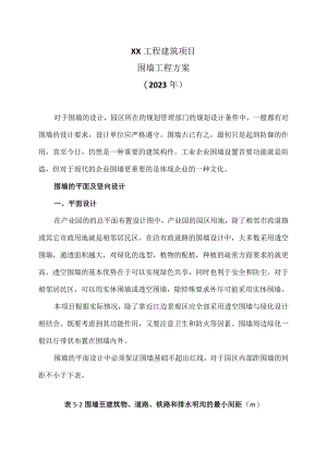 XX工程建筑项目围墙工程方案（2023年）.docx