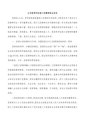 公司培育和弘扬工匠精神体会发言.docx