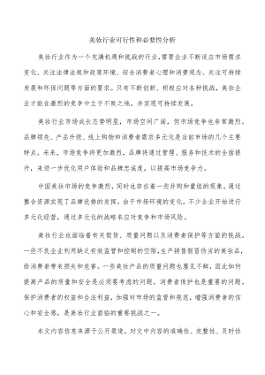 美妆行业可行性和必要性分析.docx