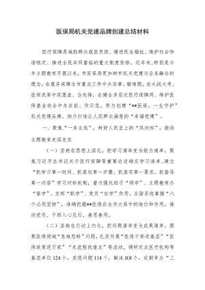 医保局机关党建品牌创建总结材料.docx