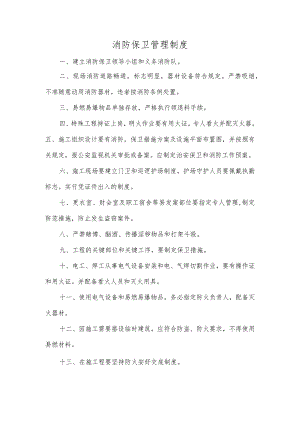 消防保卫管理制度.docx