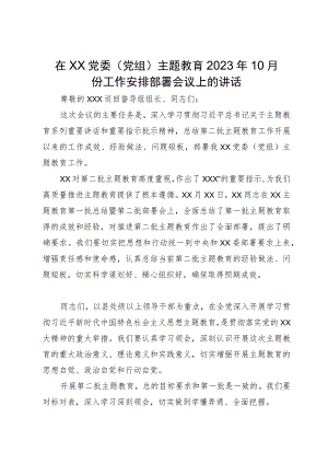 在党委（党组）主题教育2023年10月份工作安排部署会议上的讲话.docx