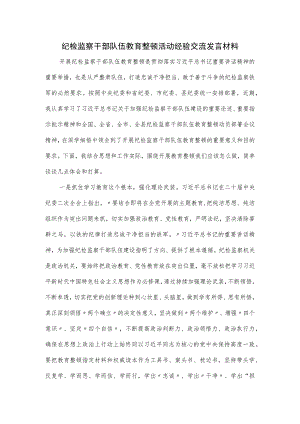 纪检监察干部队伍教育整顿活动经验交流发言材料.docx