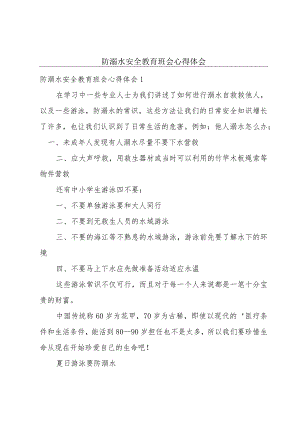 防溺水安全教育班会心得体会.docx