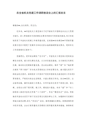 在全省机关党建工作调研座谈会上的汇报发言.docx