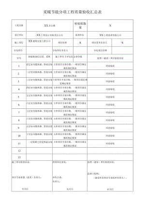 采暖节能分项工程质量验收汇总表(XX机电设备有限公司).docx