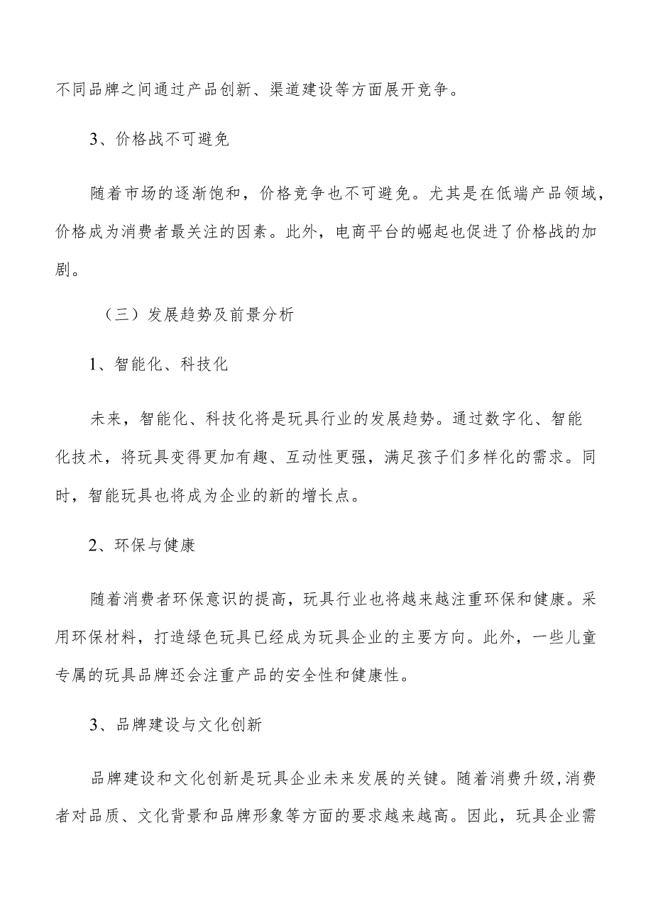 玩具行业形势分析.docx_第3页