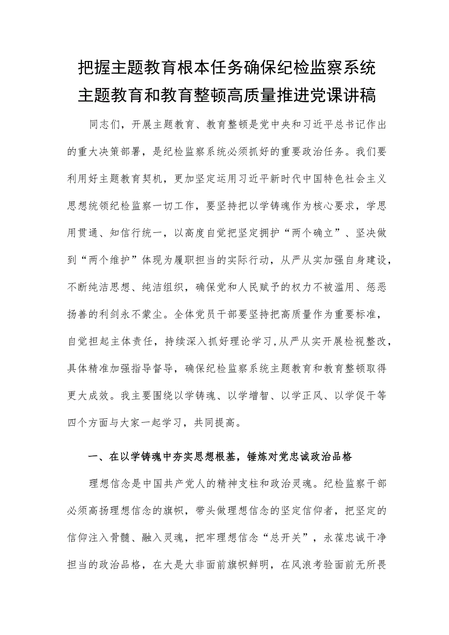 把握主题教育根本任务 确保纪检监察系统主题教育和教育整顿高质量推进党课讲稿.docx_第1页