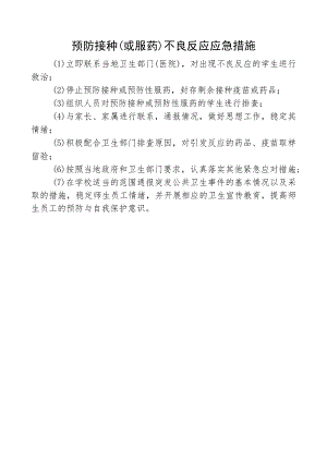预防接种（或服药）不良反应应急措施.docx