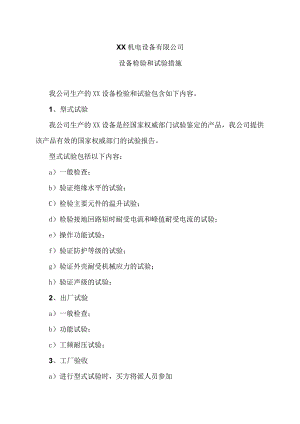 XX机电设备有限公司设备检验和试验措施（2023年）.docx