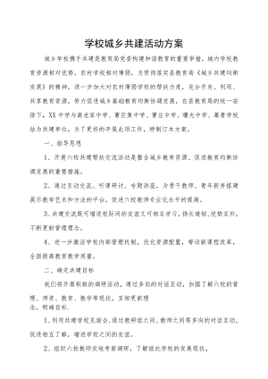 学校城乡共建活动方案.docx
