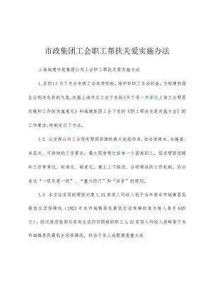 市政集团工会职工帮扶关爱实施办法.docx