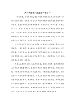 大兴调查研究主题研讨发言2篇.docx