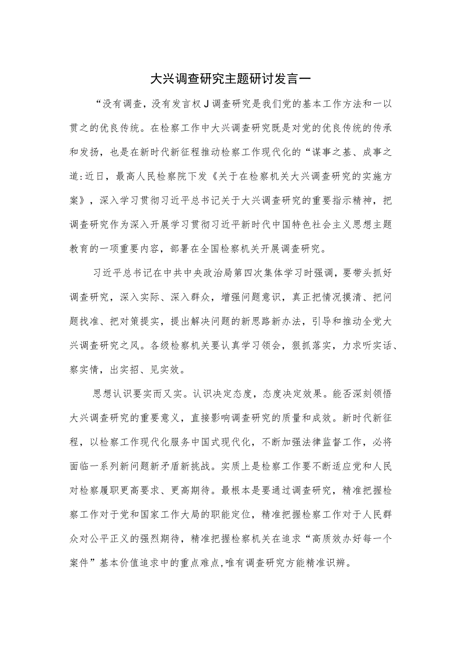 大兴调查研究主题研讨发言2篇.docx_第1页