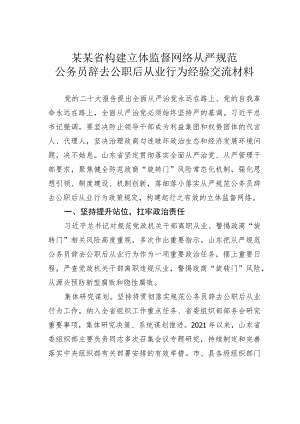 某某省构建立体监督网络从严规范公务员辞去公职后从业行为经验交流材料.docx