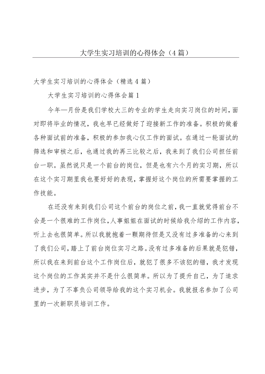 大学生实习培训的心得体会（4篇）.docx_第1页