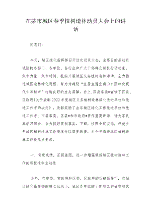 在某市城区春季植树造林动员大会上的讲话.docx