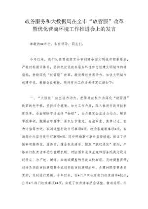 政务服务和大数据局在全市“放管服”改革暨优化营商环境工作推进会上的发言.docx