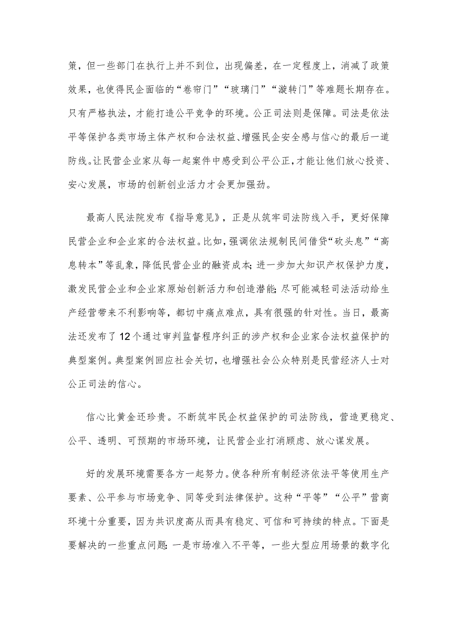学习领会《最高人民法院关于优化法治环境促进民营经济发展壮大的指导意见》心得体会.docx_第2页