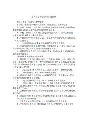 第八高级中学学生管理制度.docx